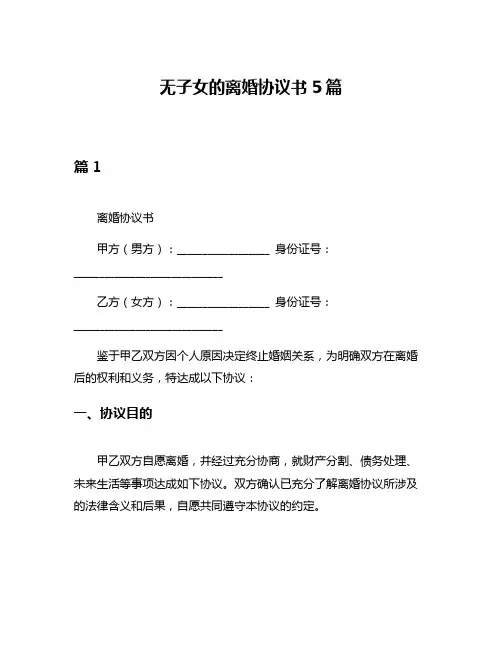 无子女的离婚协议书5篇