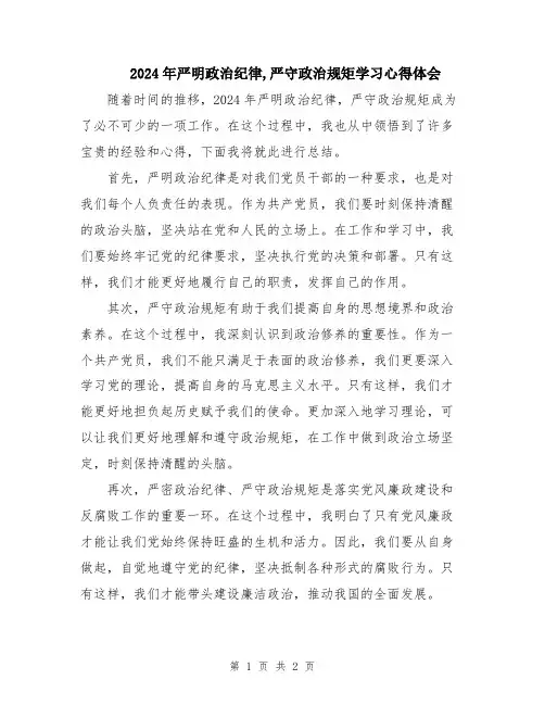 2024年严明政治纪律,严守政治规矩学习心得体会