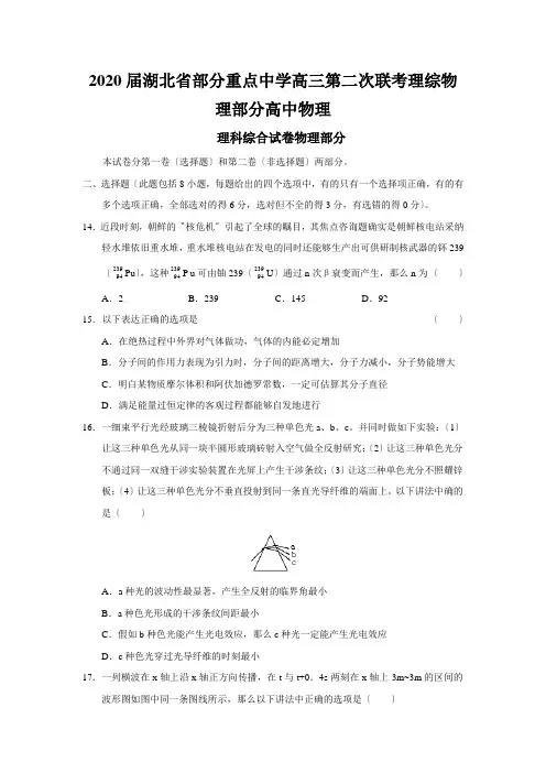 2020届湖北省部分重点中学高三第二次联考理综物理部分高中物理