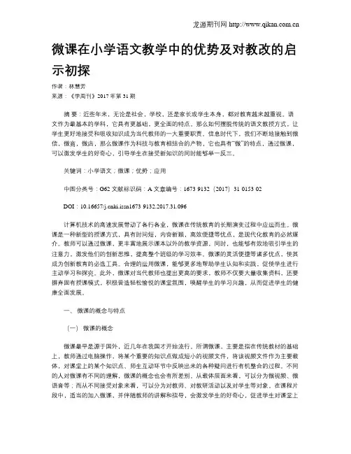微课在小学语文教学中的优势及对教改的启示初探