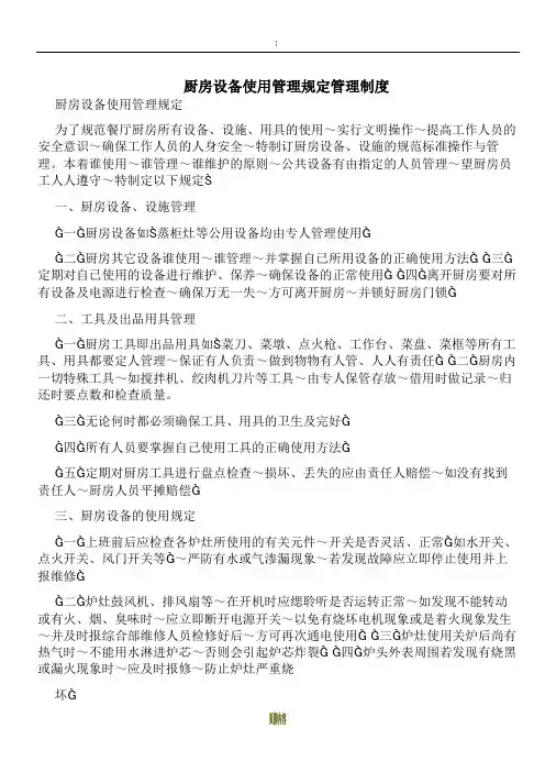 厨房设备使用管理规定管理制度