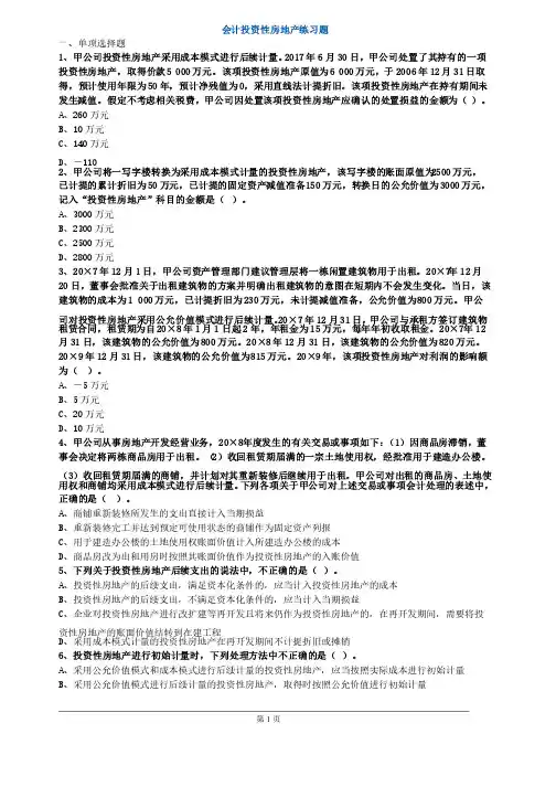 会计投资性房地产练习题
