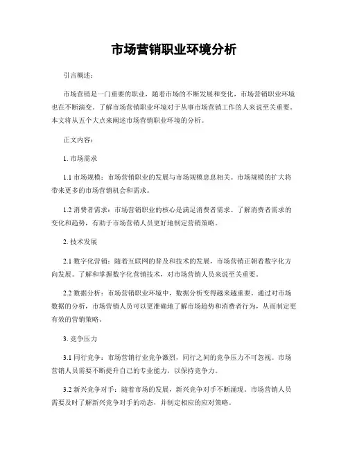 市场营销职业环境分析