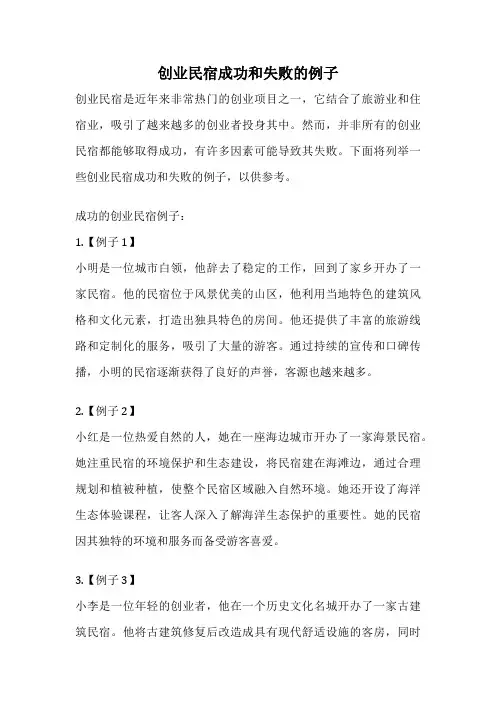 创业民宿成功和失败的例子