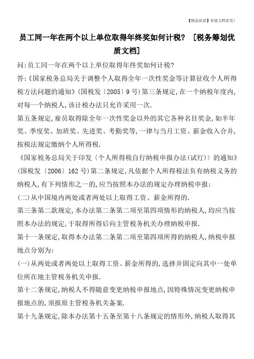 员工同一年在两个以上单位取得年终奖如何计税-  [税务筹划优质文档]