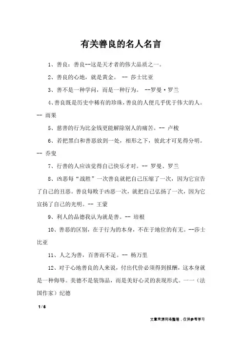 有关善良的名人名言_名人名言