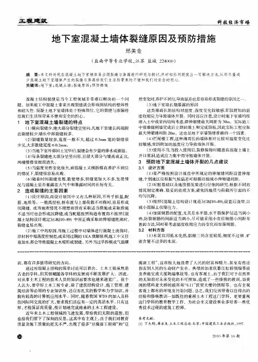 地下室混凝土墙体裂缝原因及预防措施