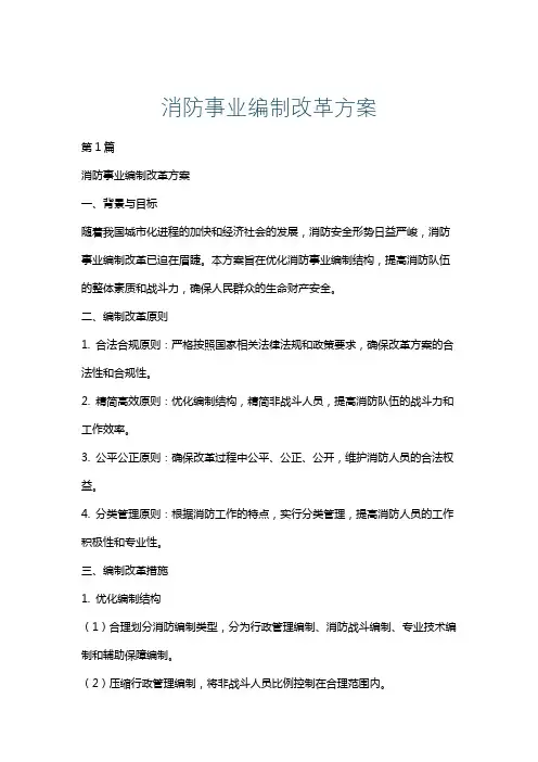 消防事业编制改革方案
