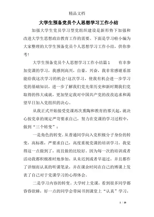 大学生预备党员个人思想学习工作小结