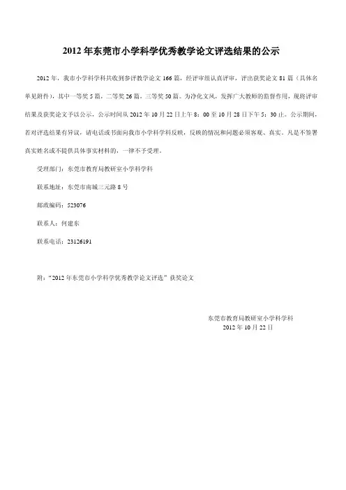 2012 年东莞市小学科学优秀教学论文评选结果的公示