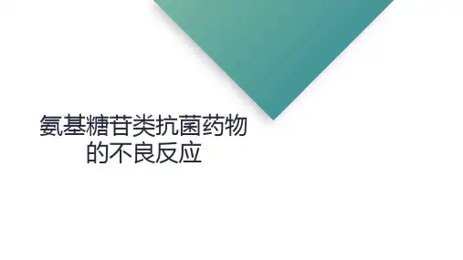 氨基糖苷类抗菌药物的不良反应