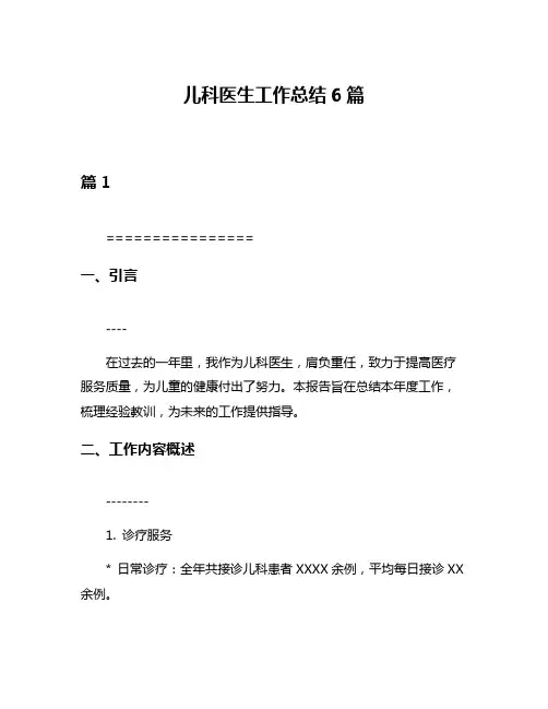 儿科医生工作总结6篇
