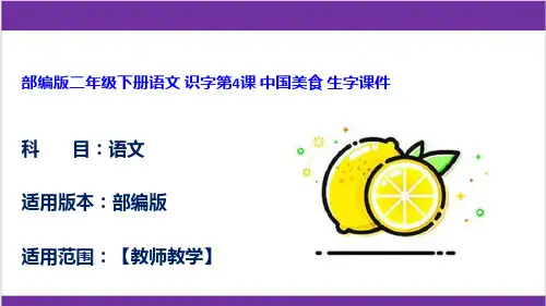 部编版二年级下册语文 识字第4课 中国美食 生字课件