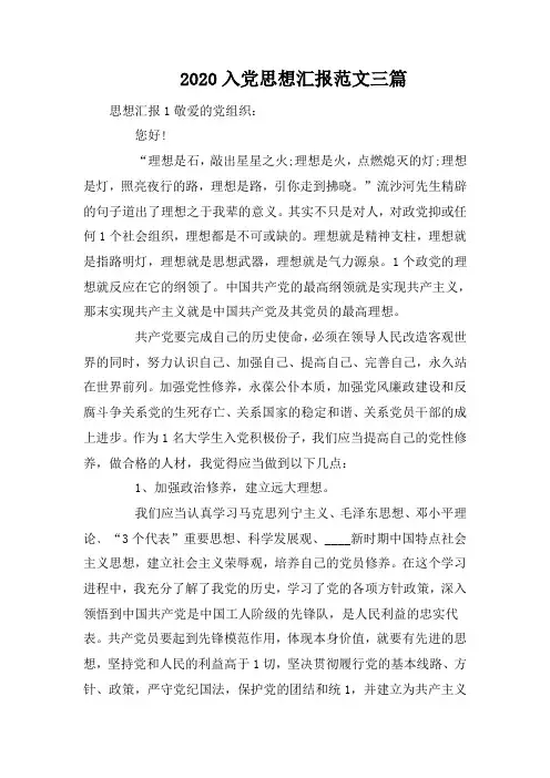 2020入党思想汇报范文三篇