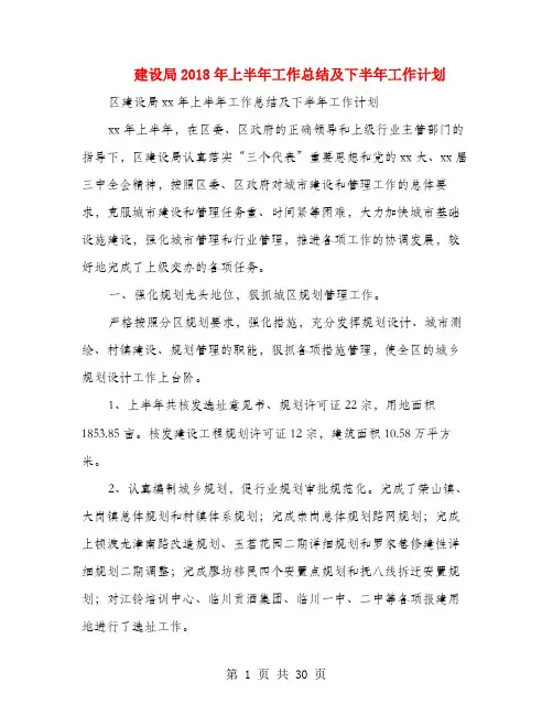 建设局2018年上半年工作总结及下半年工作计划