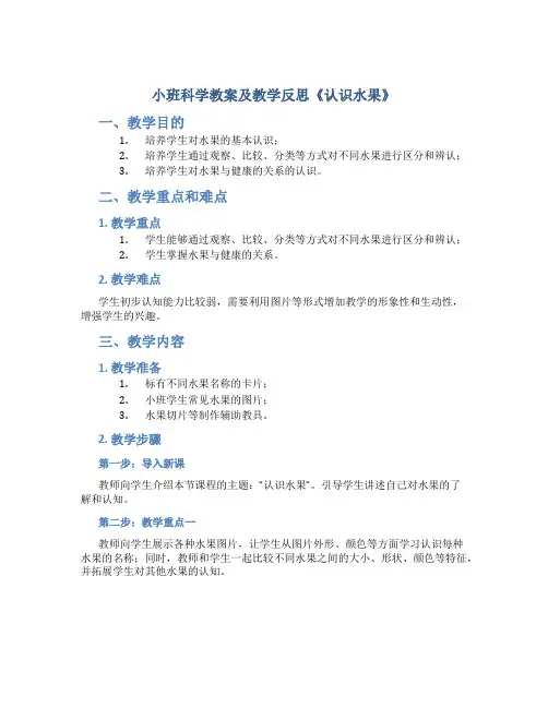 小班科学教案及教学反思《认识水果》