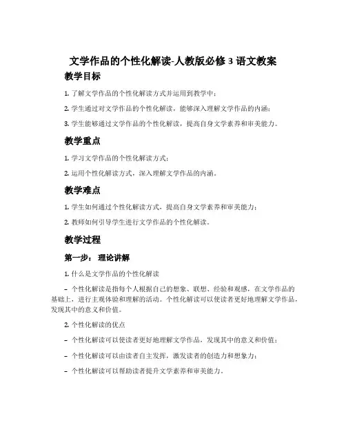 文学作品的个性化解读-人教版必修3语文教案
