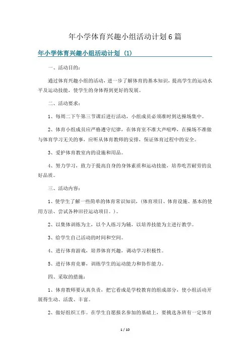 年小学体育兴趣小组活动计划6篇