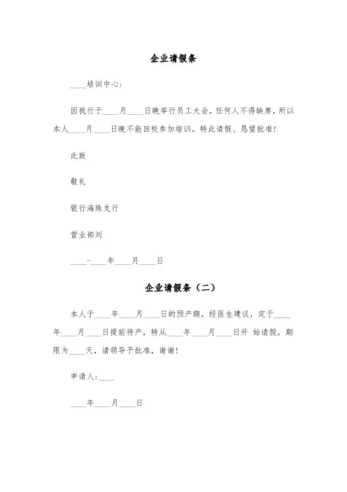 企业请假条(五篇)