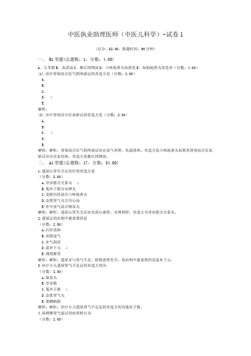 中医执业助理医师(中医儿科学)-试卷1 (1)