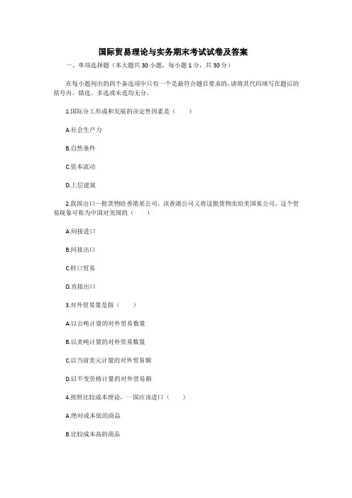 国际贸易理论与实务期末考试试卷及答案