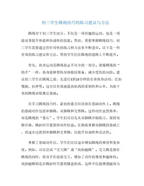 初三学生跳绳技巧的练习建议与方法