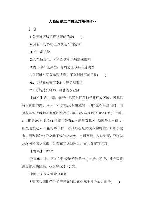 人教版高二年级地理暑假作业.doc