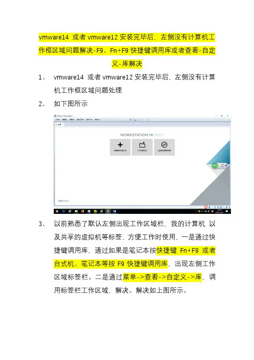 vmware14 vmware12左侧计算机工作框区域问题-F9、Fn+F9快捷键调用库或者查看-自定义-库解决