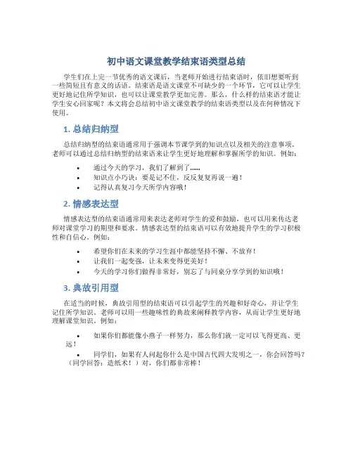 初中语文课堂教学结束语类型总结