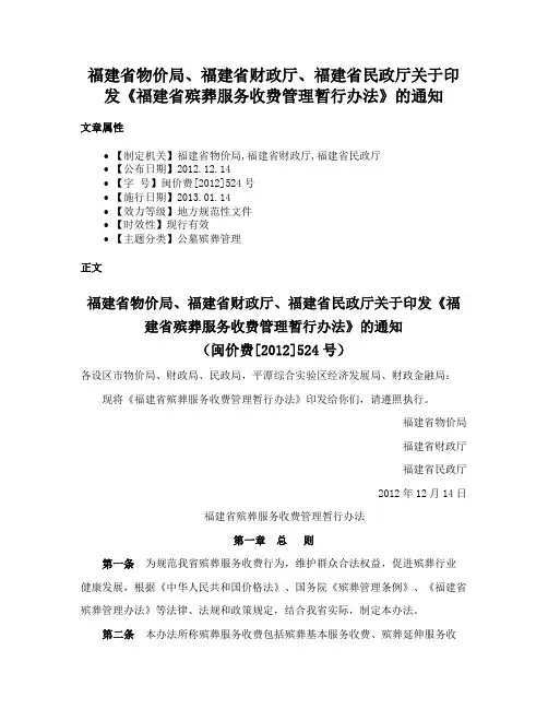 福建省物价局、福建省财政厅、福建省民政厅关于印发《福建省殡葬服务收费管理暂行办法》的通知