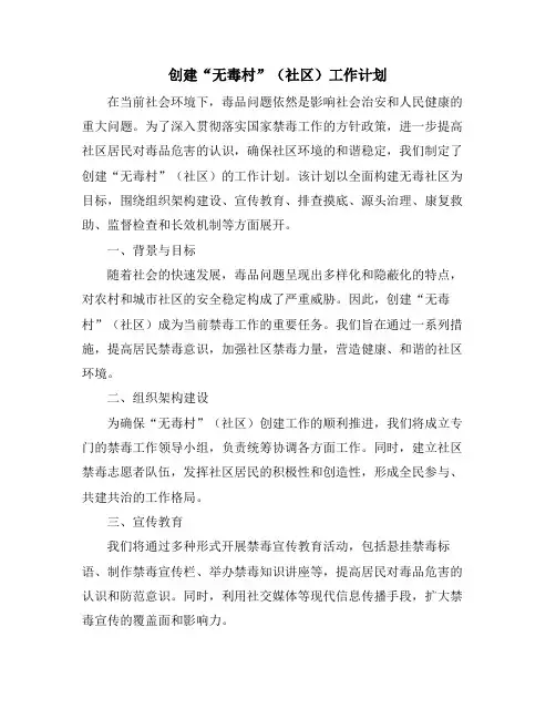 创建“无毒村”(社区)工作计划