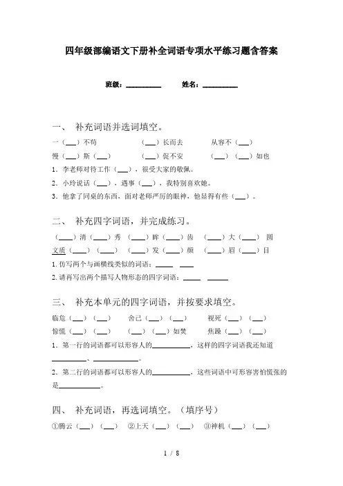 四年级部编语文下册补全词语专项水平练习题含答案
