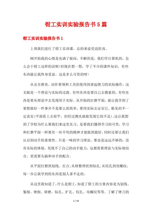 钳工实训实验报告书5篇