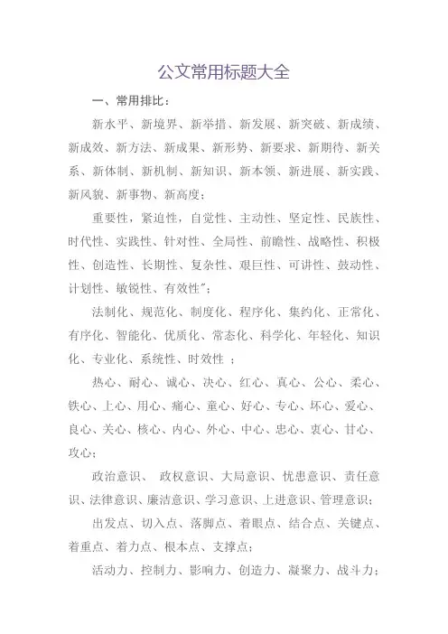 公文常用标题大全.docx