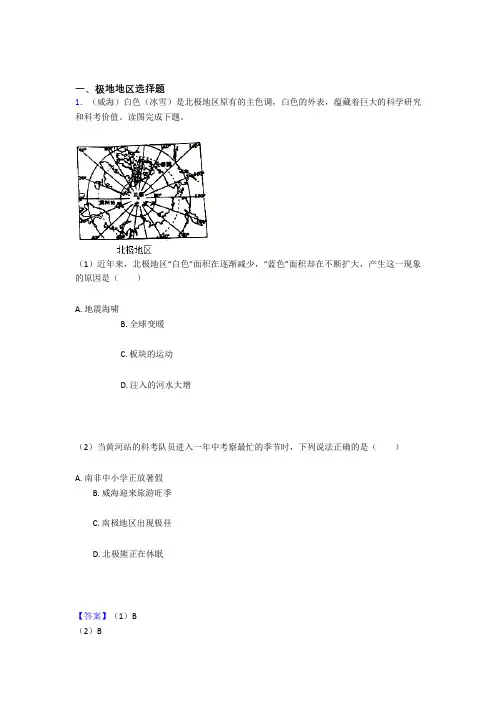 最新初中地理极地地区专题练习(及答案)