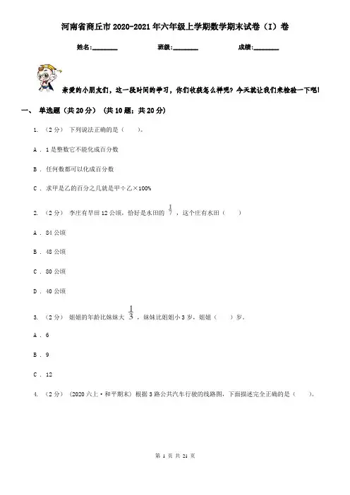 河南省商丘市2020-2021年六年级上学期数学期末试卷(I)卷