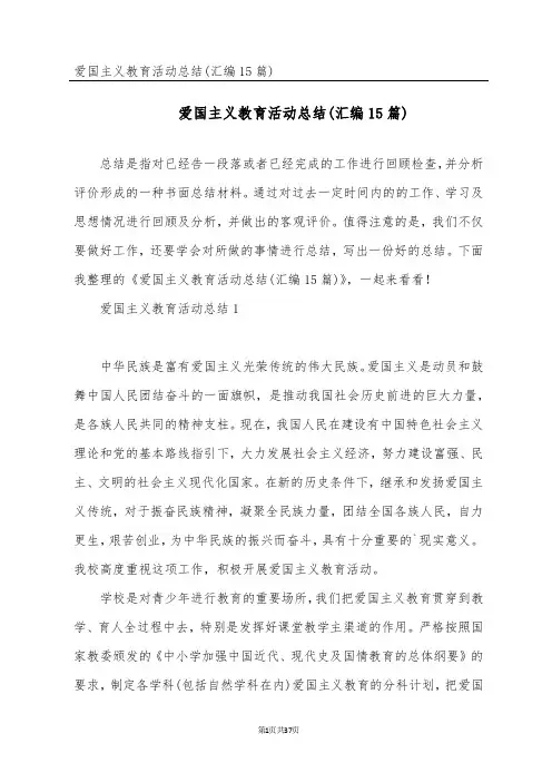 爱国主义教育活动总结(汇编15篇)