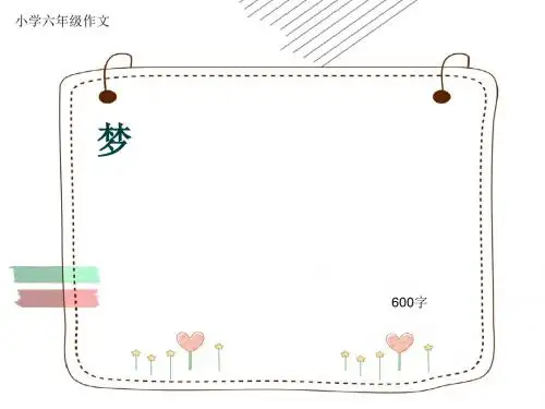 小学六年级作文《梦》600字