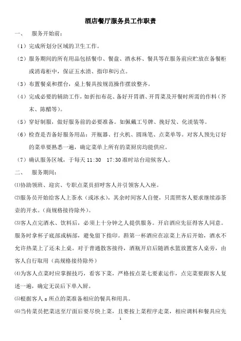 餐厅服务员工作职责