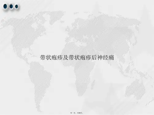 带状疱疹及带状疱疹后神经痛讲课文档