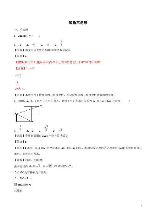 锐角三角形 (2)