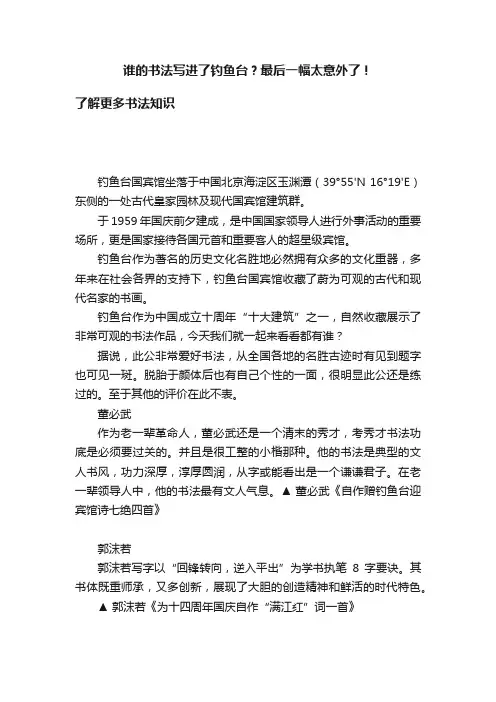 谁的书法写进了钓鱼台？最后一幅太意外了！
