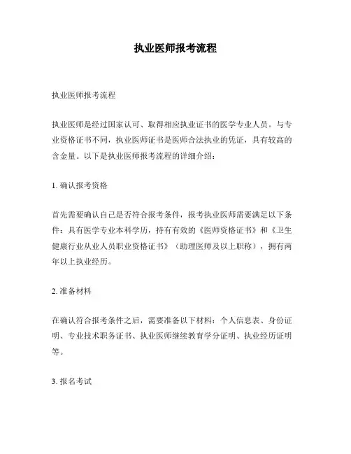执业医师报考流程