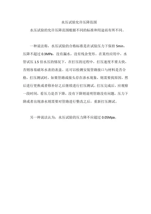 水压试验允许压降范围