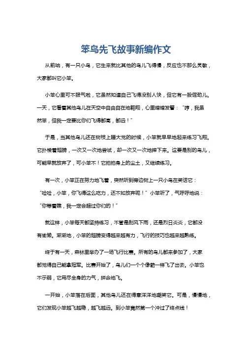 笨鸟先飞故事新编作文