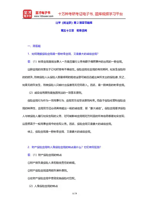 江平《民法学》第2版章节题库(射幸合同)【圣才出品】