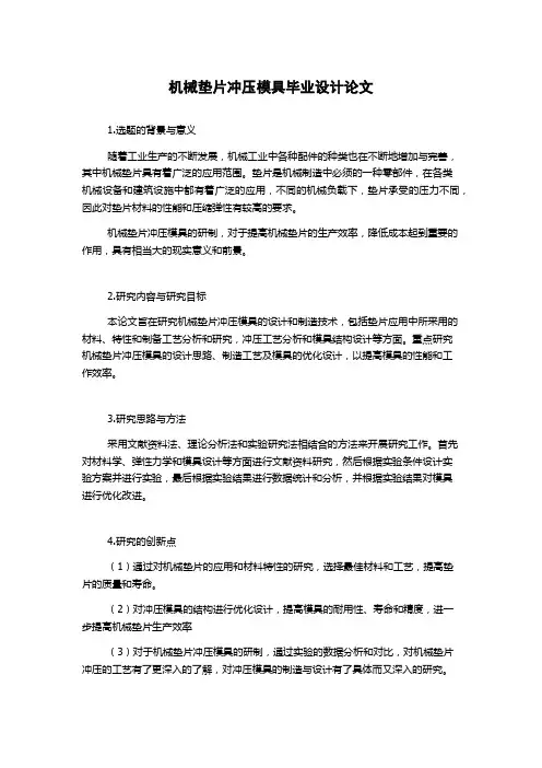 机械垫片冲压模具毕业设计论文