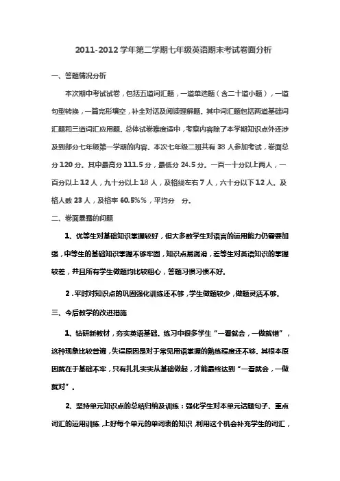 2011-2012学年第二学期七年级英语期末考试卷面分析