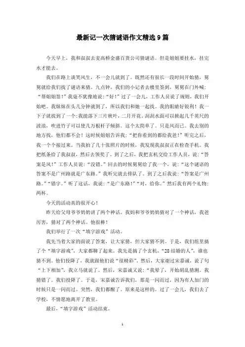 最新记一次猜谜语作文精选9篇