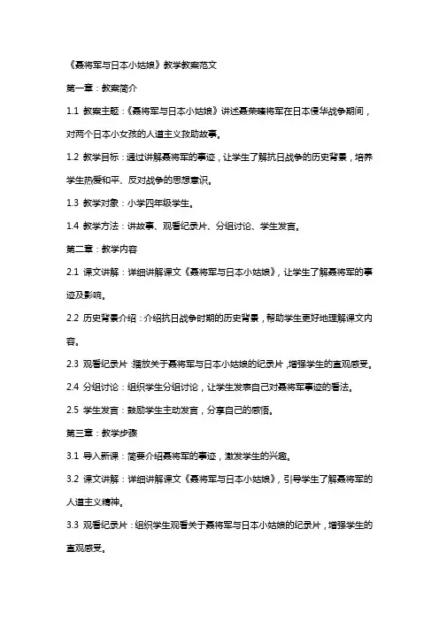 《聂将军与日本小姑娘》教学教案范文